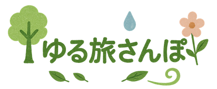 ゆる旅さんぽ