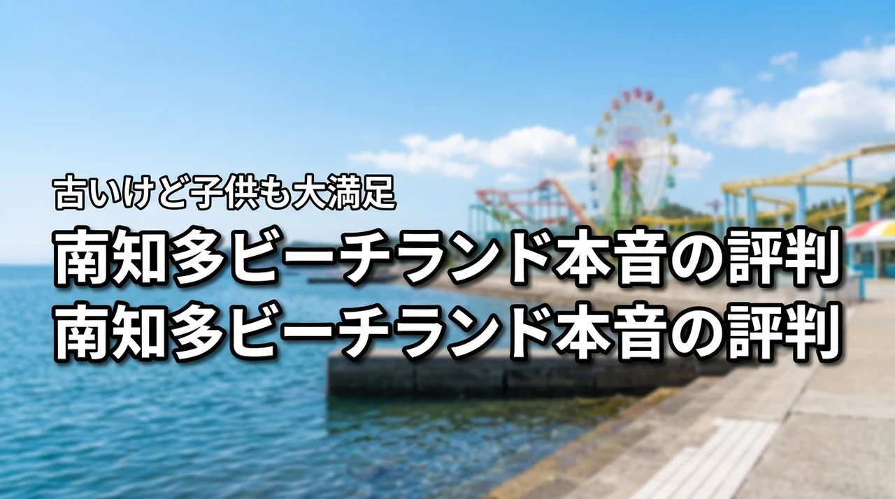 南知多ビーチランドの評判は？古いけど子供は楽しめる？リアルな口コミから本音を公開