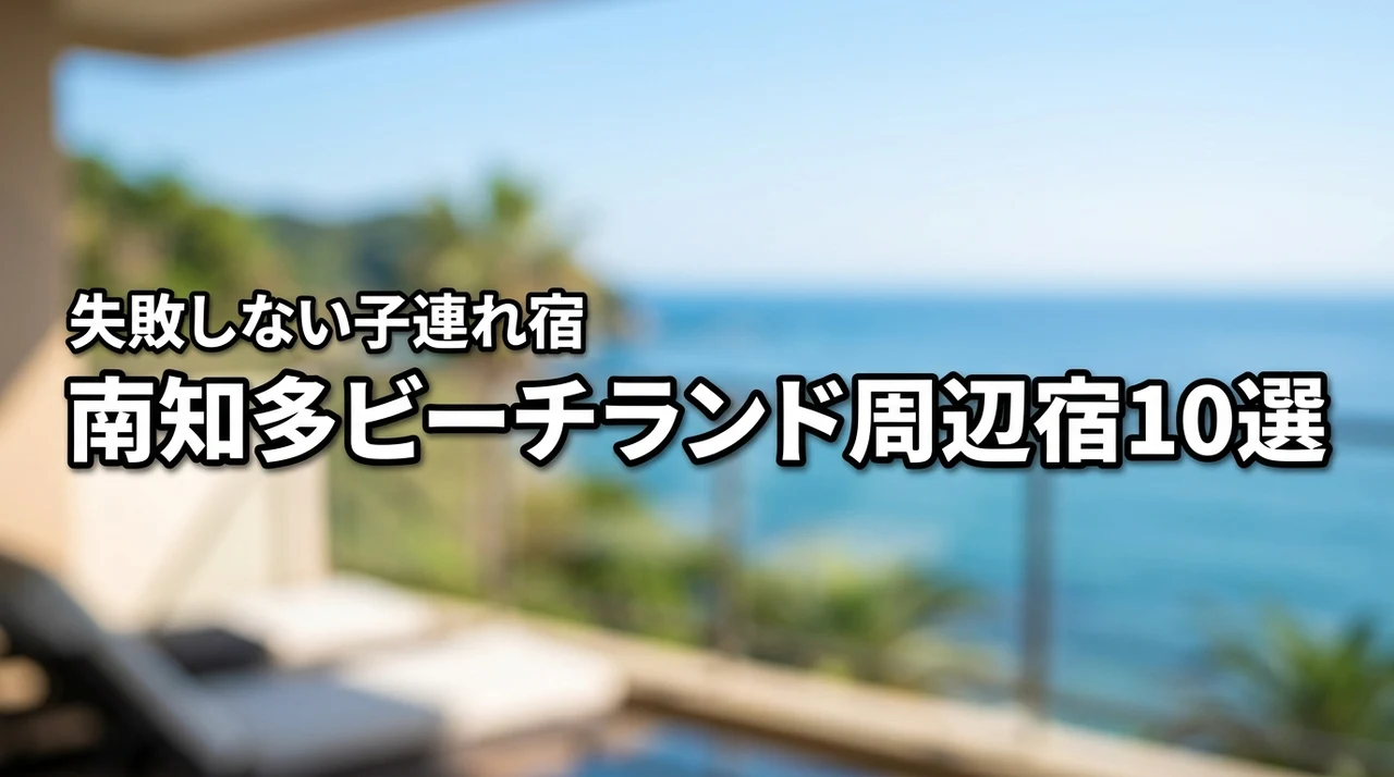 【南知多ビーチランド周辺】子連れホテルおすすめ10選！失敗しない選び方も解説