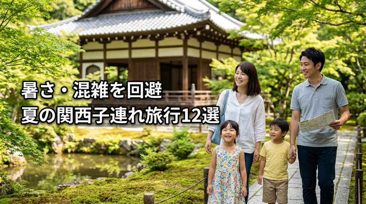 夏休みの関西旅行を子連れで100%楽しむ！酷暑や混雑を回避するおすすめ12選