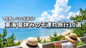 東海で夏休みの子連れ旅行におすすめのスポット10選！失敗しない宿選びのコツも