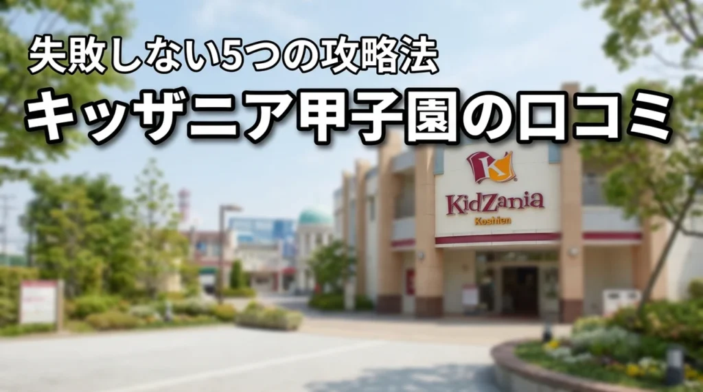 キッザニア甲子園の口コミや評判を徹底調査！失敗しないための5つの攻略法を伝授