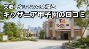 キッザニア甲子園の口コミや評判を徹底調査！失敗しないための5つの攻略法を伝授