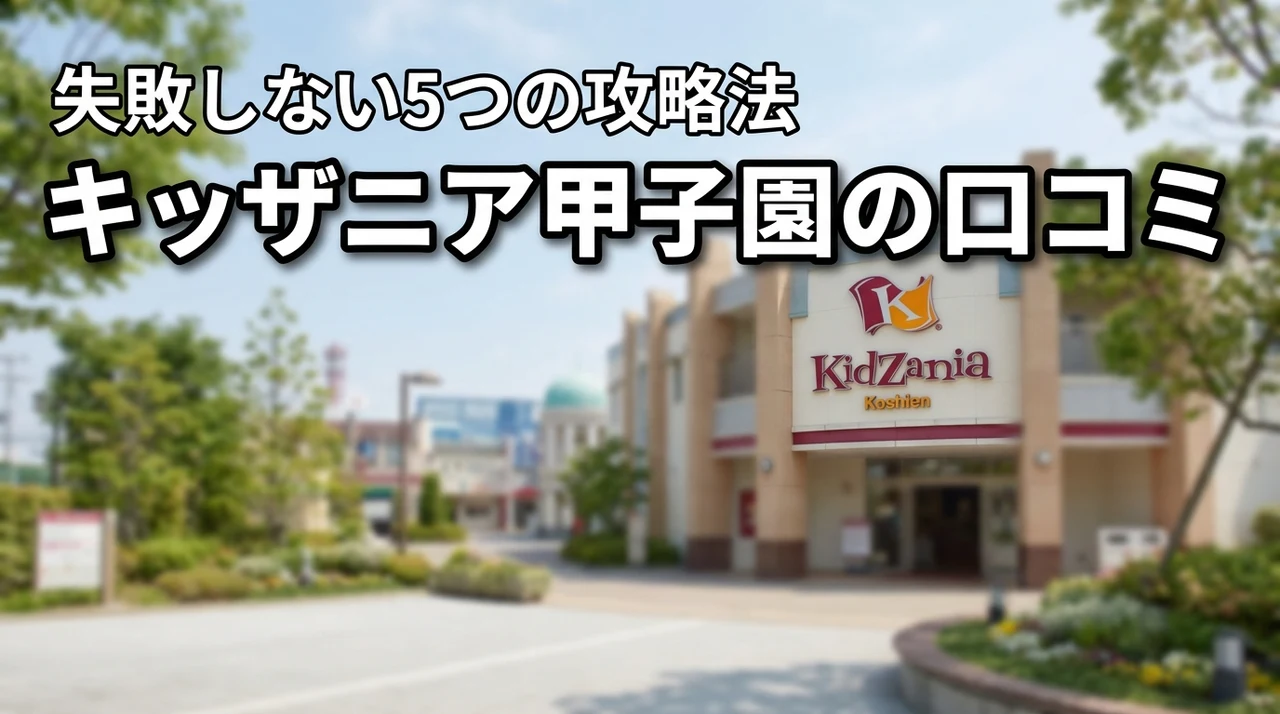 キッザニア甲子園の口コミや評判を徹底調査！失敗しないための5つの攻略法を伝授
