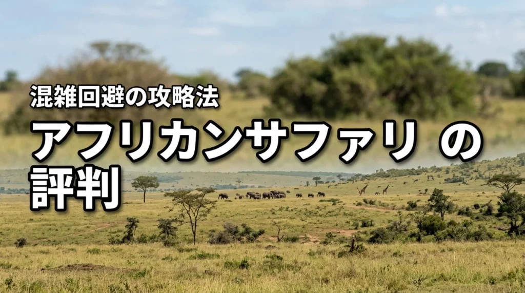 九州自然動物公園アフリカンサファリの評判は最悪？口コミから判明した混雑回避術