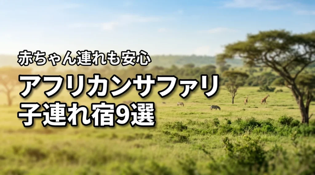 九州自然動物公園アフリカンサファリの子連れホテルおすすめ9選！赤ちゃん連れも安心
