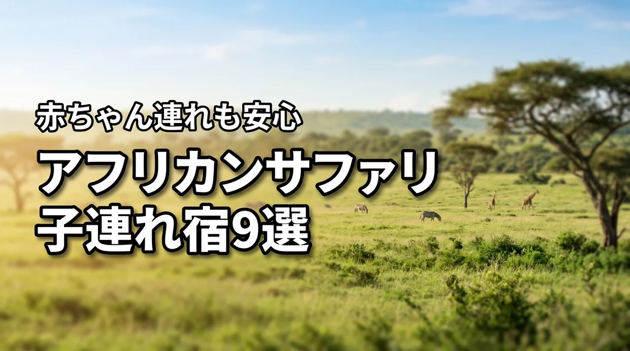 九州自然動物公園アフリカンサファリの子連れホテルおすすめ9選！赤ちゃん連れも安心