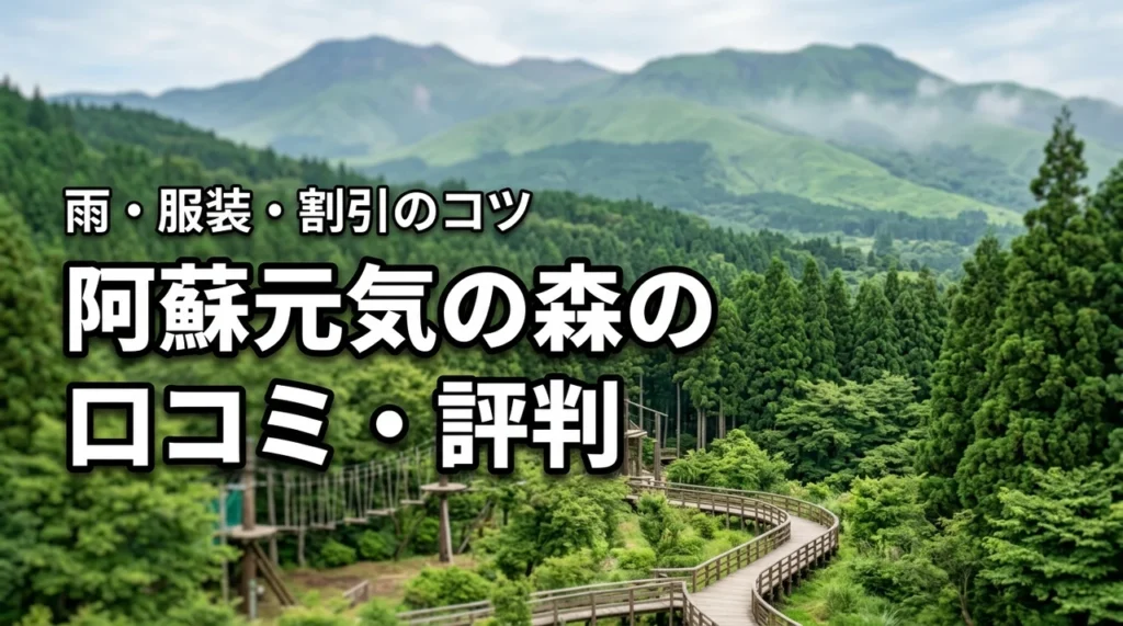 阿蘇元気の森の口コミ・評判が気になる！雨でも遊べる？服装や割引のコツを伝授
