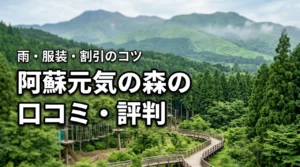 阿蘇元気の森の口コミ・評判が気になる！雨でも遊べる？服装や割引のコツを伝授