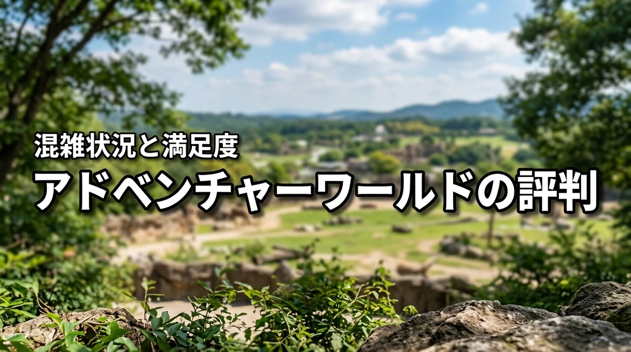 アドベンチャーワールドの口コミや評判は？パンダ返還後の満足度や混雑状況を公開