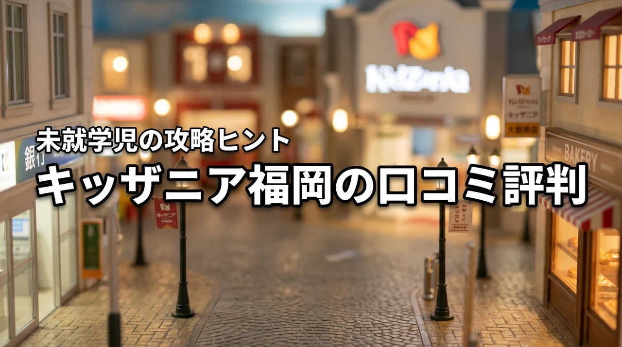 キッザニア福岡の評判は？未就学児も楽しめるか実際の口コミから攻略のヒントを公開