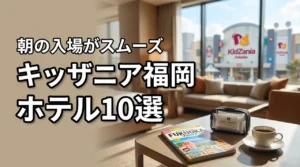 朝の入場がスムーズ!キッザニア福岡のおすすめホテル10選で子連れ旅行を快適に