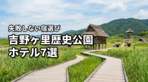 吉野ヶ里歴史公園の観光でホテル選びに迷ったら？失敗しないおすすめホテル7選