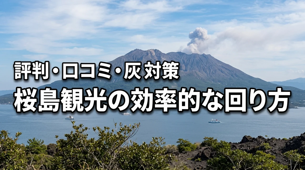 桜島観光の口コミや評判が気になる！火山灰は大丈夫？後悔しないための効率的な回り方