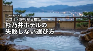 別府温泉の杉乃井ホテルに泊まる前に!口コミや評判からわかった失敗しない選び方
