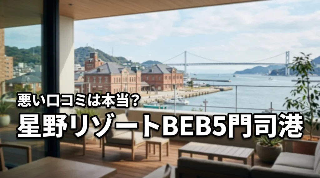 星野リゾートのBEB5門司港の評判は悪い？気になる口コミを宿泊前にチェックしよう