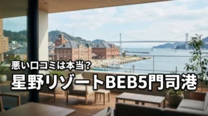 星野リゾートのBEB5門司港の評判は悪い?気になる口コミを宿泊前にチェックしよう