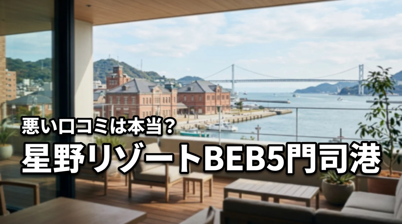 星野リゾートのBEB5門司港の評判は悪い？気になる口コミを宿泊前にチェックしよう