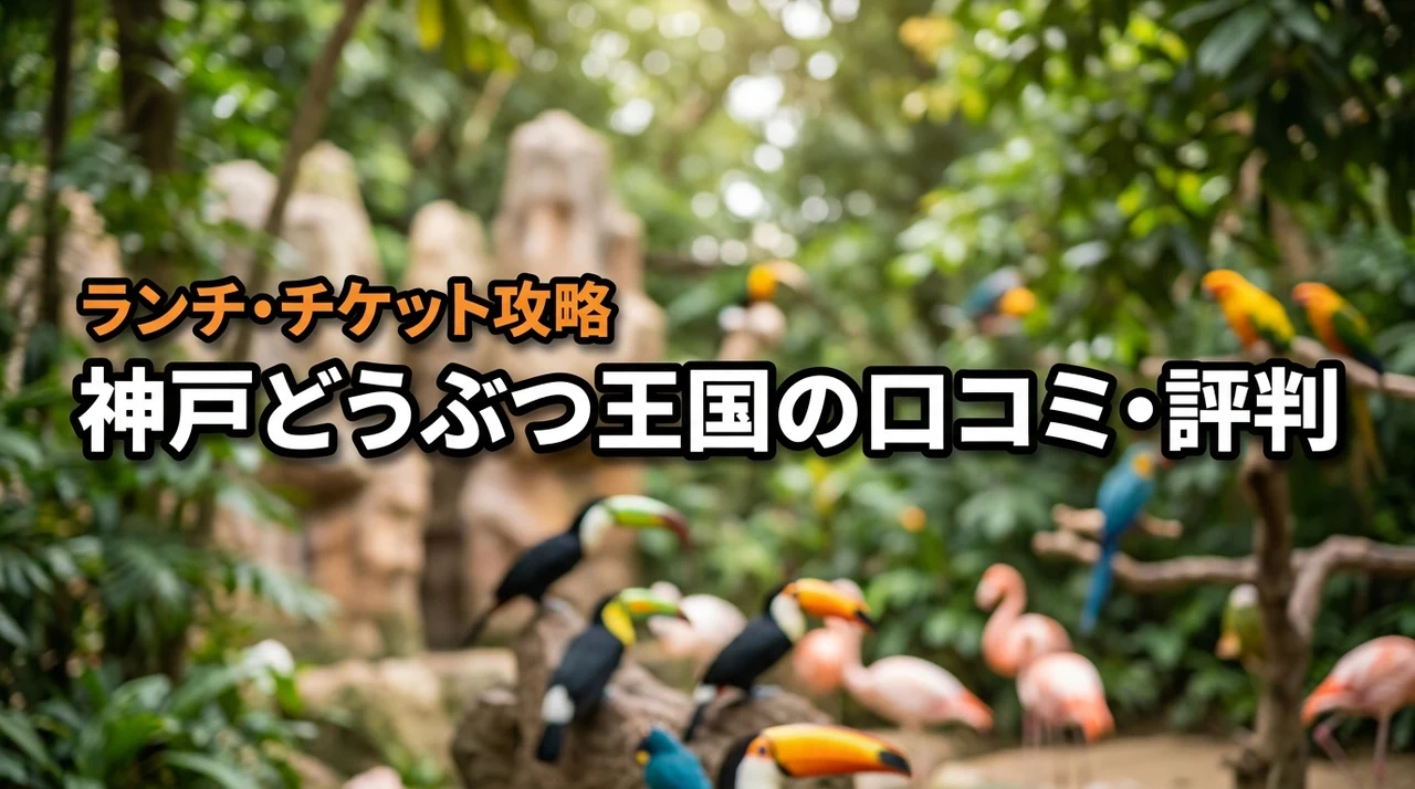 【神戸どうぶつ王国の口コミ・評判】ランチやチケットで損をしないための攻略法