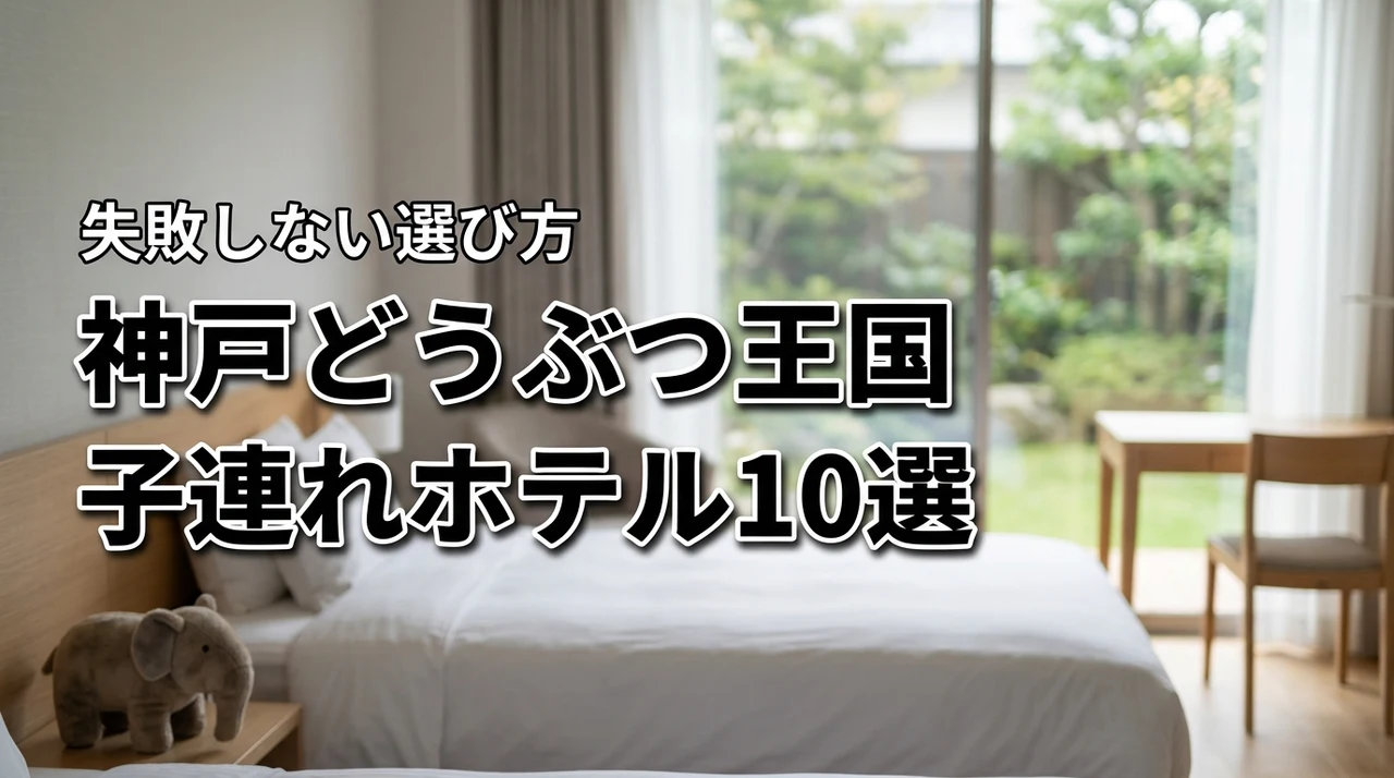 神戸どうぶつ王国に子連れで行く際のおすすめホテル10選！失敗しない選び方も