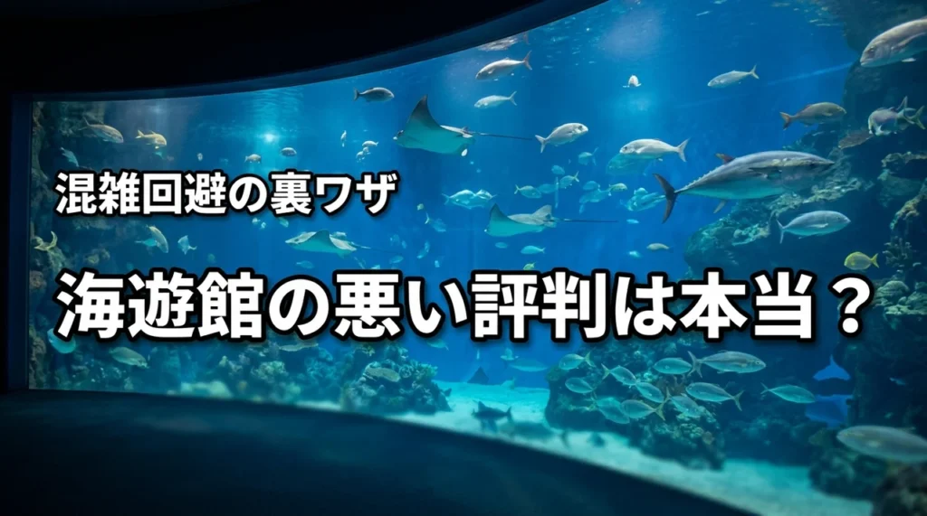 海遊館の口コミと評判は悪い？実際に行った人の本音から混雑回避術を解説