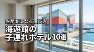 【決定版】海遊館の子連れ旅が楽になるホテルおすすめ10選と選び方の極意