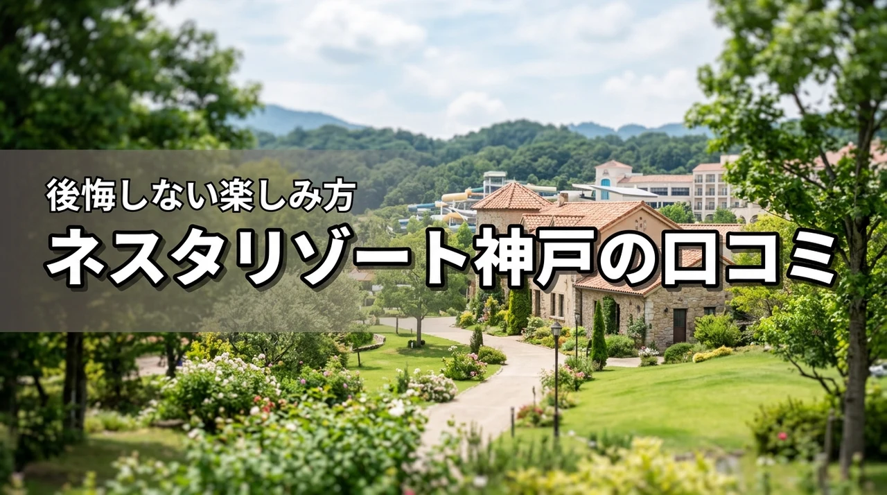 ネスタリゾート神戸の悪い口コミや評判は本当？後悔しないための楽しみ方を伝授