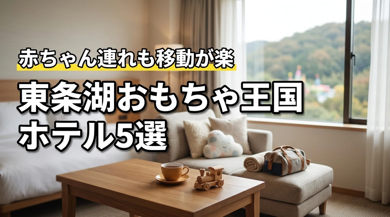 【赤ちゃん歓迎】東条湖おもちゃ王国の子連れホテルおすすめ5選！移動が楽な宿はここ