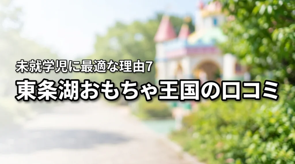 東条湖おもちゃ王国の評判は？口コミから分かった未就学児連れに最適な7つの理由