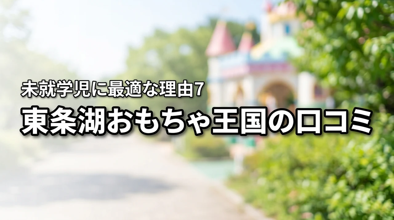 東条湖おもちゃ王国の評判は？口コミから分かった未就学児連れに最適な7つの理由
