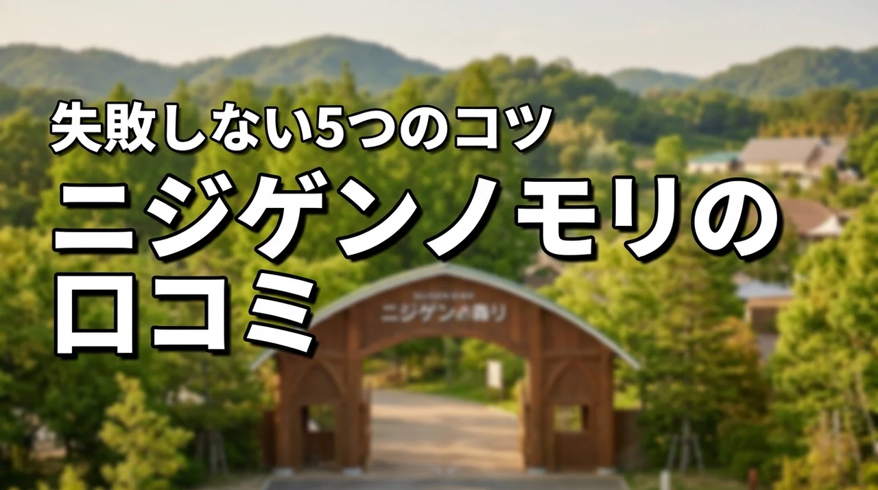ニジゲンノモリの口コミと評判は？行く前に知るべき失敗しない5つのコツ