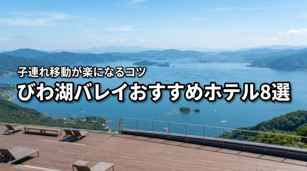 【子連れ必見】びわ湖バレイを満喫するおすすめホテル8選！移動も楽々になるコツ