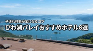 【子連れ必見】びわ湖バレイを満喫するおすすめホテル8選!移動も楽々になるコツ