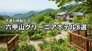 六甲山グリーニアへ子連れで行くならここ!おすすめのホテル8選と移動のコツ
