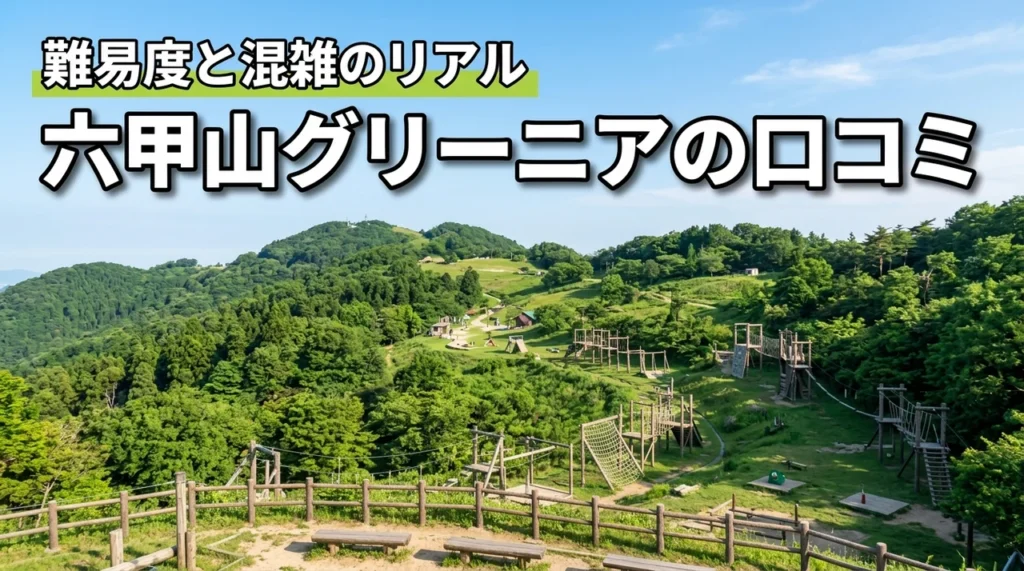 六甲山グリーニアの口コミと評判は本当？アスレチックの難易度や混雑状況を詳しく紹介