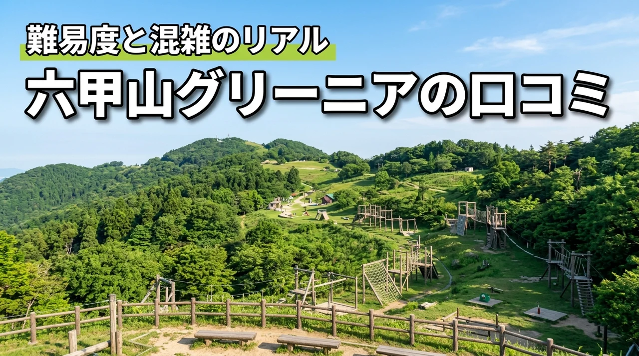 六甲山グリーニアの口コミと評判は本当？アスレチックの難易度や混雑状況を詳しく紹介