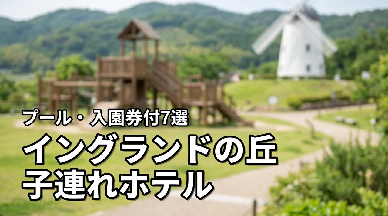 イングランドの丘近くの子連れにおすすめのホテル7選！プールや入園券付プランも