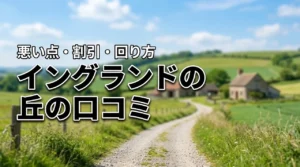 【イングランドの丘の口コミ・評判】悪い点も公開!損しない割引と回り方