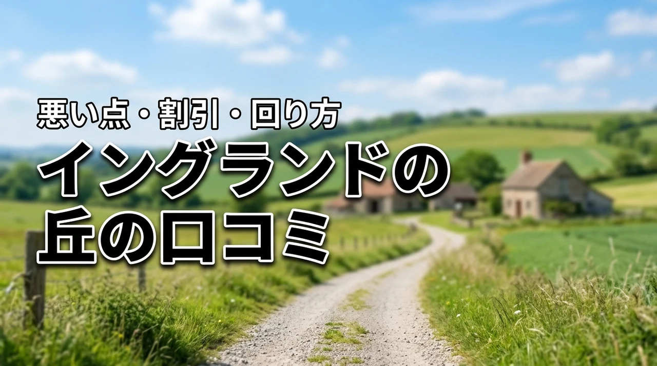 【イングランドの丘の口コミ・評判】悪い点も公開！損しない割引と回り方
