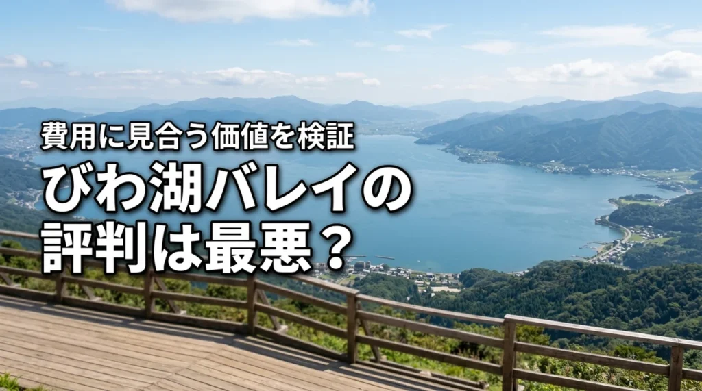 びわ湖バレイの口コミや評判は最悪？高い費用に見合う価値があるか検証