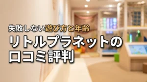 リトルプラネットの口コミや評判が気になる!失敗しない遊び方と対象年齢をまるごと紹介