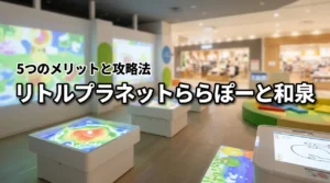 リトルプラネットららぽーと和泉の口コミ・評判まとめ！5つのメリットと攻略法を公開