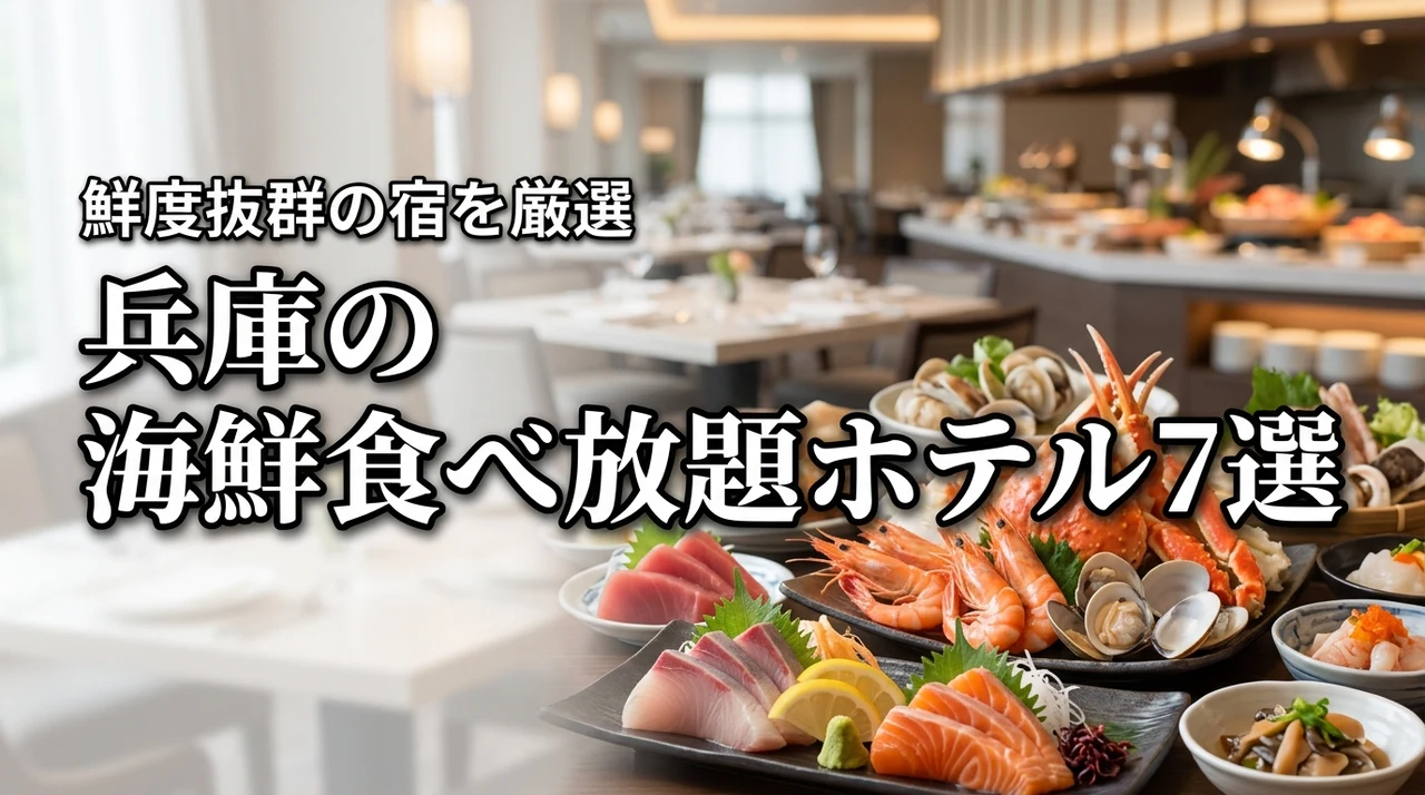 兵庫で海鮮食べ放題を満喫できるホテルおすすめ7選！鮮度抜群の宿を厳選