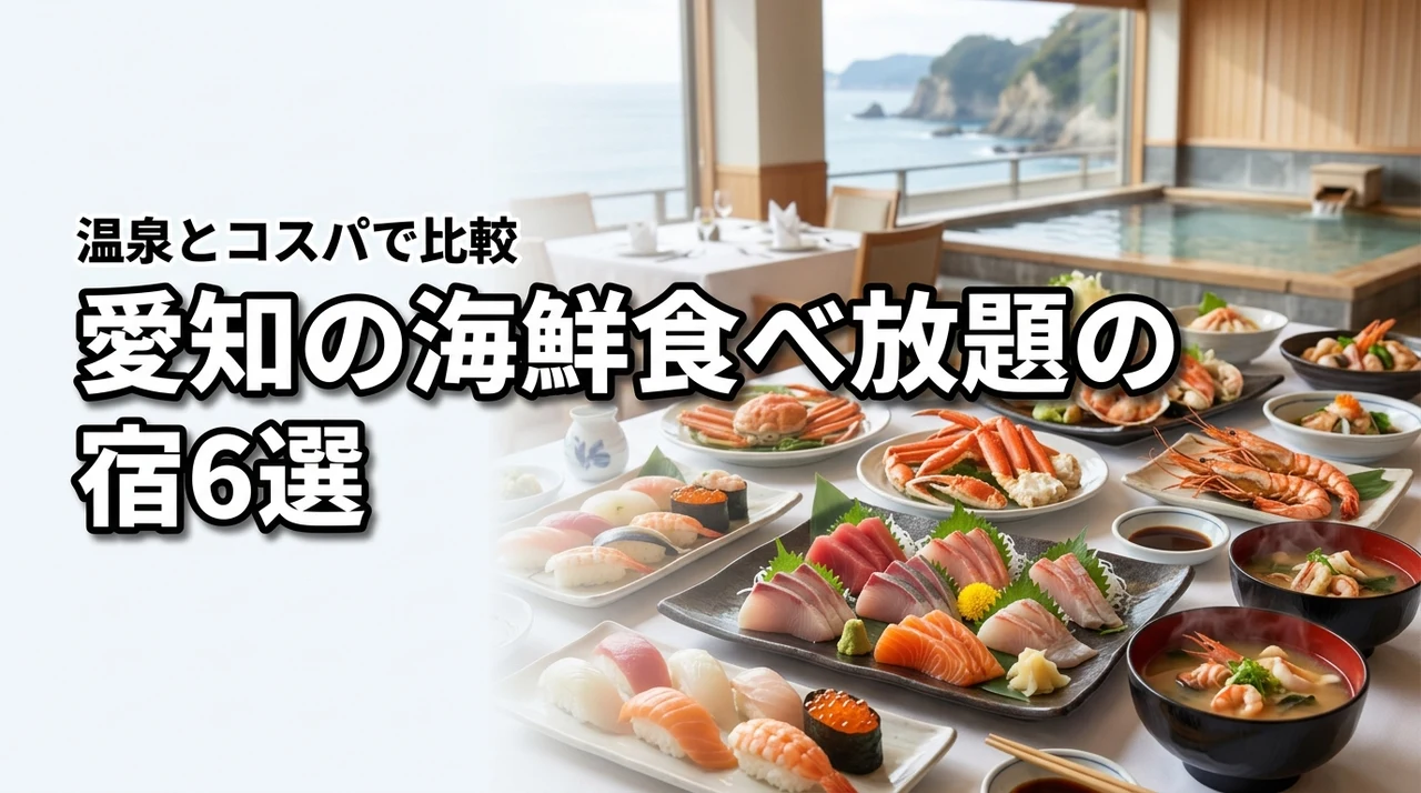 ホテル愛知で海鮮の食べ放題が人気の宿6選！コスパや温泉の特徴を徹底比較