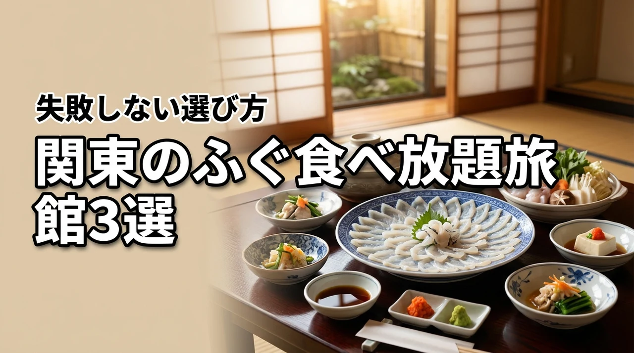 関東でふぐの食べ放題プランがある旅館おすすめ3選！失敗しない選び方も紹介