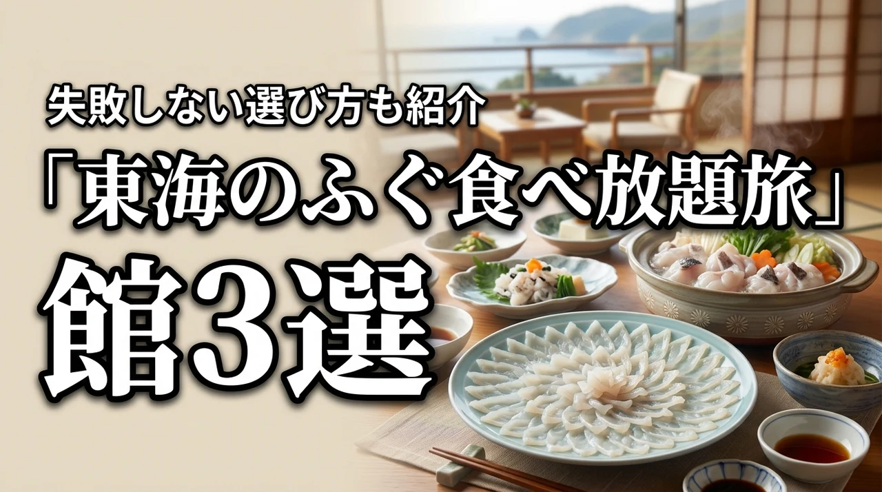 東海でふぐの食べ放題がある旅館おすすめ3選！メリットや選び方も詳しく紹介