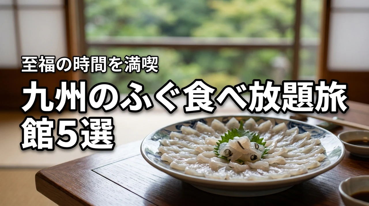 九州でふぐ食べ放題を満喫できる旅館おすすめ5選！至福の時間を過ごすメリットも解説