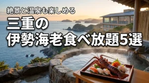 三重県のホテルで伊勢海老を食べ放題！温泉も絶景も譲れない人におすすめの宿5選