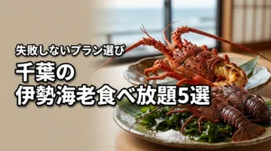 千葉で伊勢海老の食べ放題が楽しめるホテル5選!失敗しないプランの選び方も紹介