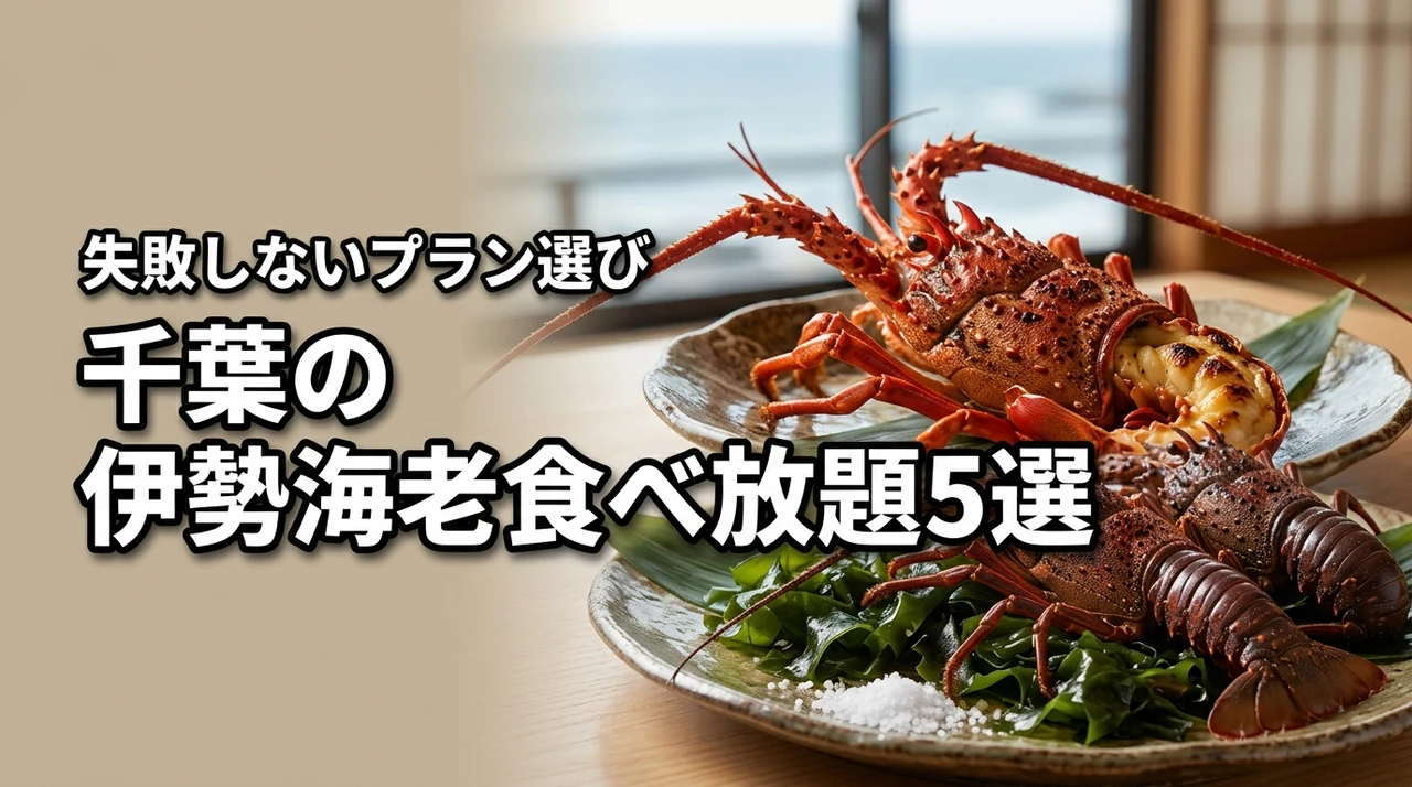 千葉で伊勢海老の食べ放題が楽しめるホテル5選！失敗しないプランの選び方も紹介